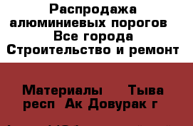 Распродажа алюминиевых порогов - Все города Строительство и ремонт » Материалы   . Тыва респ.,Ак-Довурак г.